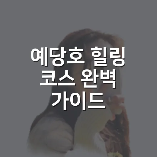 예당호 힐링 코스 완벽 가이드