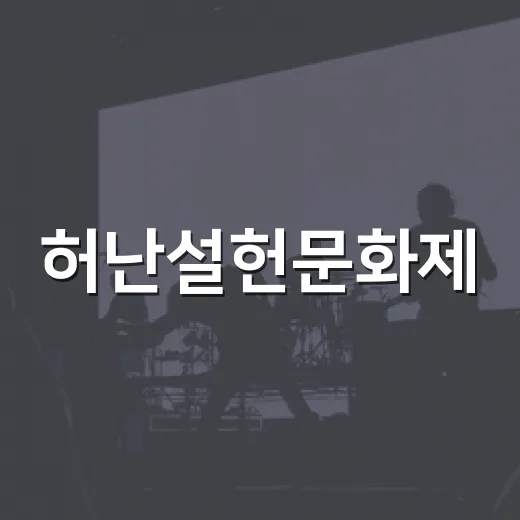 허난설헌문화제, 전통과 문학의 만남