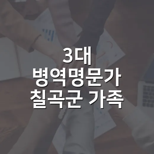 3대 병역명문가 칠곡군 가족 찾습니다