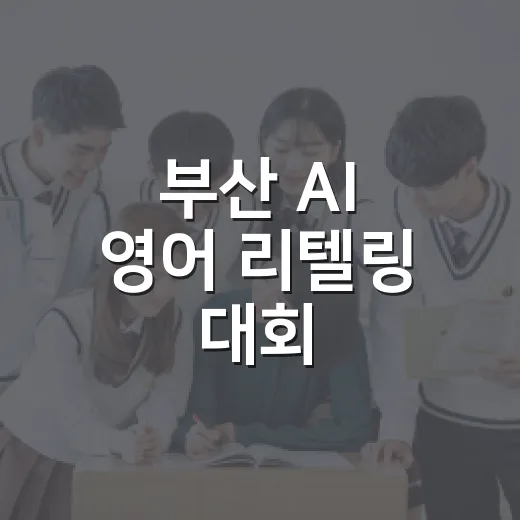 부산 AI 영어 리텔링 대회, 초등 글로벌 리더 꿈 키운다
