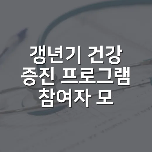 갱년기 건강 증진 프로그램 참여자 모집