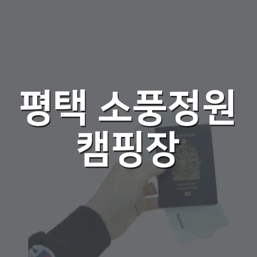 평택 소풍정원 캠핑장, 자연과 함께하는 힐링 공간