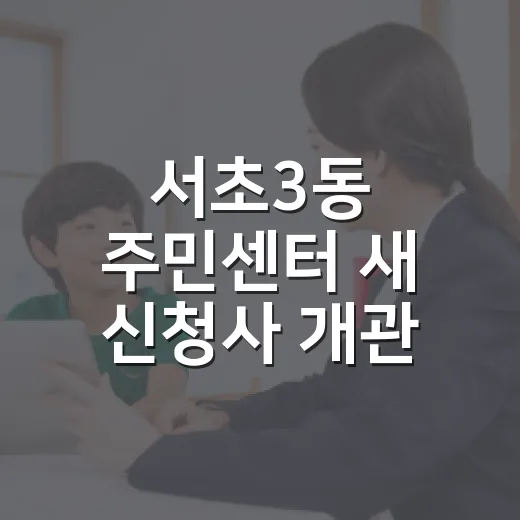 서초3동 주민센터 새 신청사 개관 소식