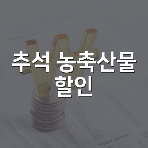추석 농축산물 할인, 올해는 얼마나 늘었나