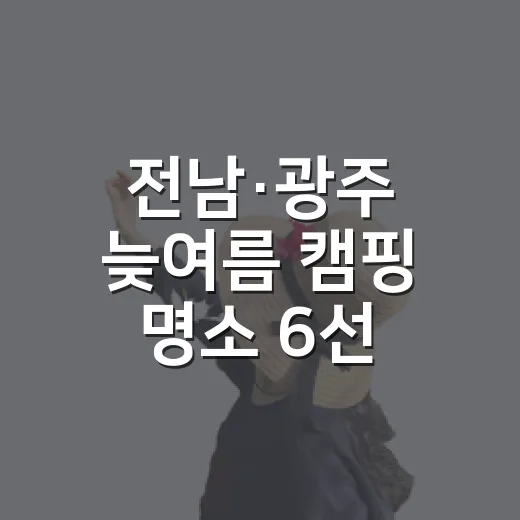 전남·광주 늦여름 캠핑 명소 6선
