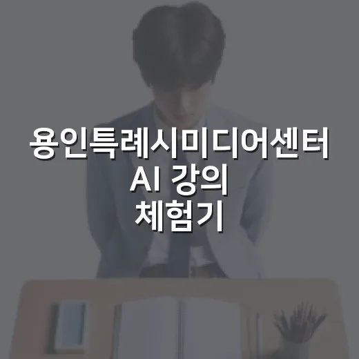 용인특례시미디어센터 AI 강의 체험기