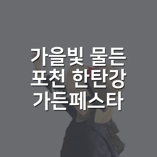 가을빛 물든 포천 한탄강 가든페스타
