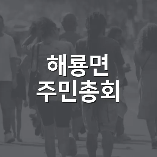 해룡면 주민총회, 마을 미래 직접 결정하다