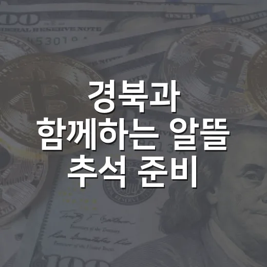 경북과 함께하는 알뜰 추석 준비