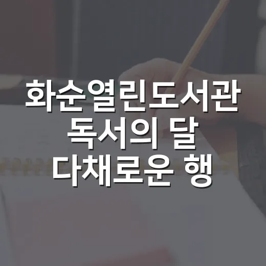 화순열린도서관 독서의 달 다채로운 행사
