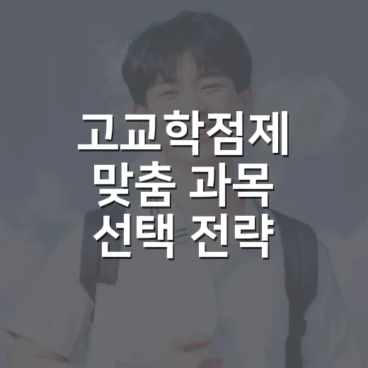 고교학점제 맞춤 과목 선택 전략 특강