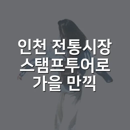 인천 전통시장 스탬프투어로 가을 만끽