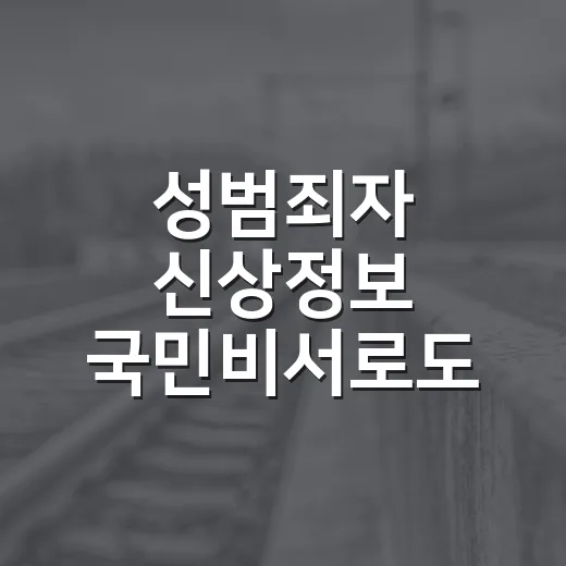 성범죄자 신상정보 국민비서로도 받는다 언제부터