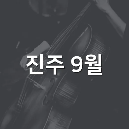 진주 9월, 가을 문화축제 풍성