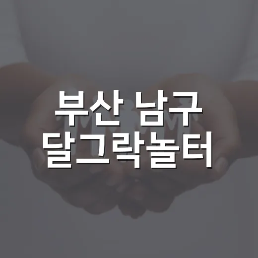 부산 남구 달그락놀터, 주민 공유 공간 무료 개방