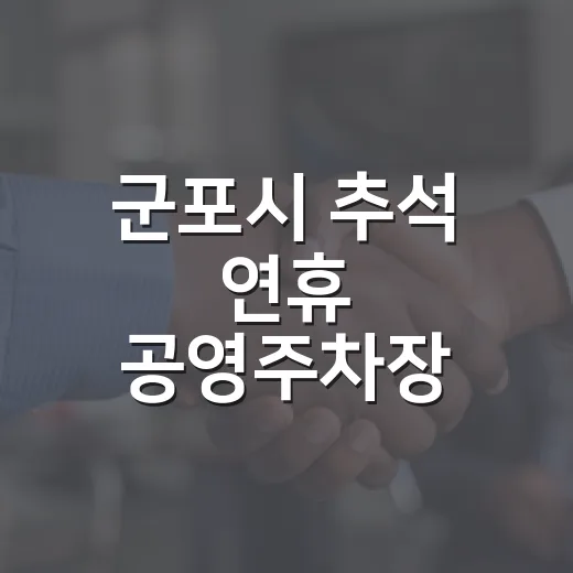군포시 추석 연휴 공영주차장 무료 개방