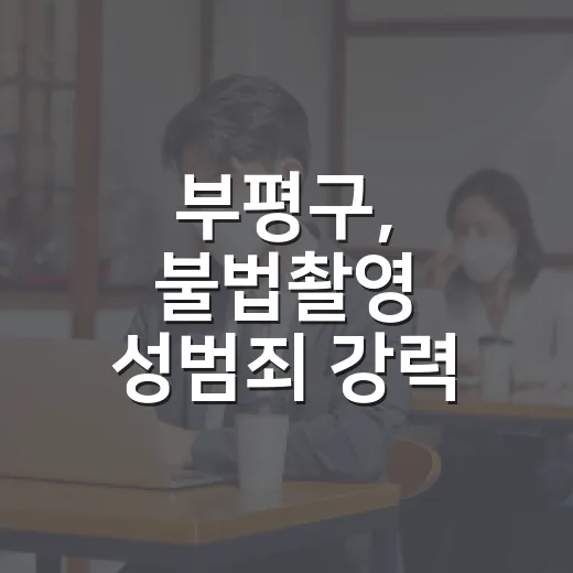 부평구, 불법촬영 성범죄 강력 경고