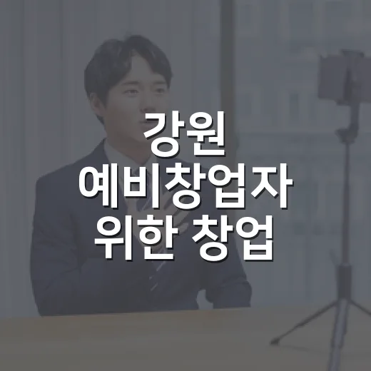 강원 예비창업자 위한 창업 프로젝트 2기 모집