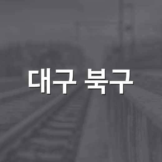 대구 북구, 저녁 주정차 단속 한시적 유예
