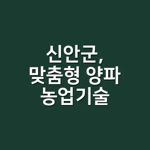 신안군, 맞춤형 양파 농업기술 컨설팅 강화