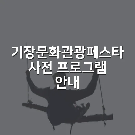 기장문화관광페스타 사전 프로그램 안내