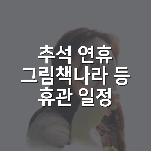 추석 연휴 그림책나라 등 휴관 일정 안내