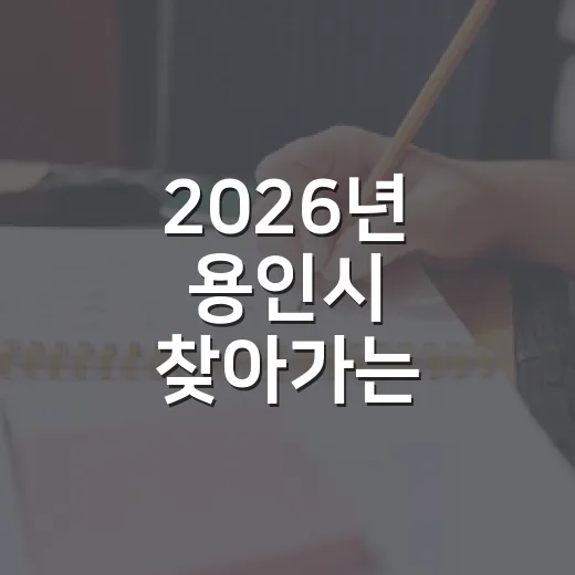 2026년 용인시 찾아가는 자전거 안전교육