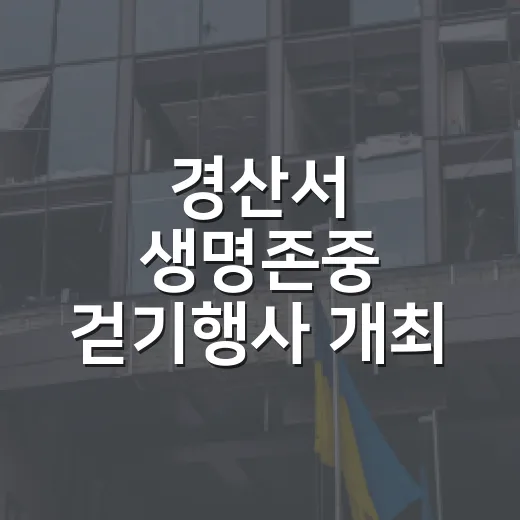 경산서 생명존중 걷기행사 개최