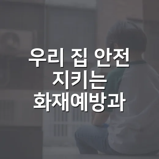 우리 집 안전 지키는 화재예방과 119안심콜