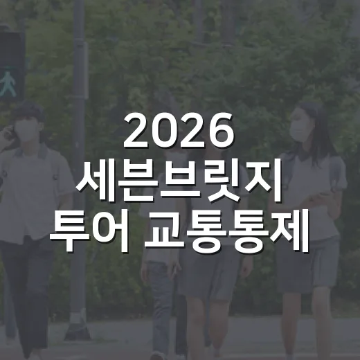 2026 세븐브릿지 투어 교통통제 안내