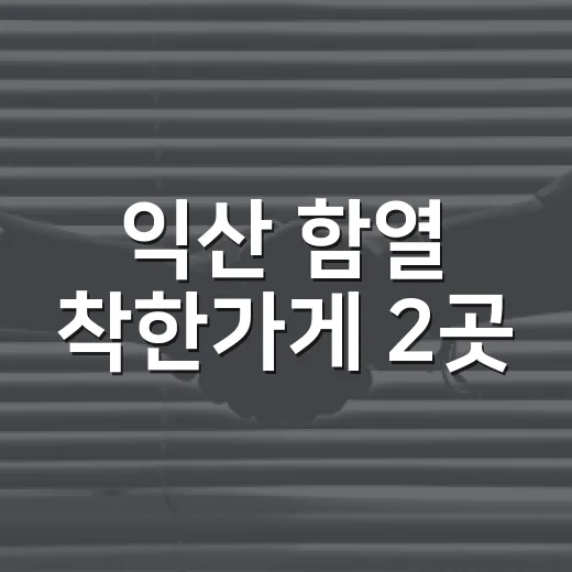 익산 함열 착한가게 2곳, 나눔 온기 확산