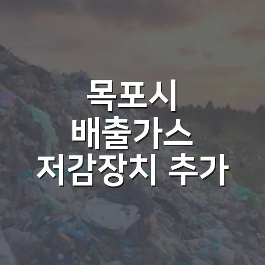 목포시 배출가스 저감장치 추가 지원
