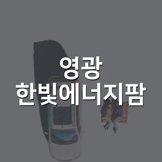 영광 한빛에너지팜, 아이와 함께하는 에너지 체험 명소