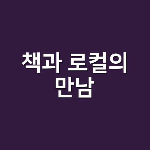 책과 로컬의 만남, 2026 익산읽페어