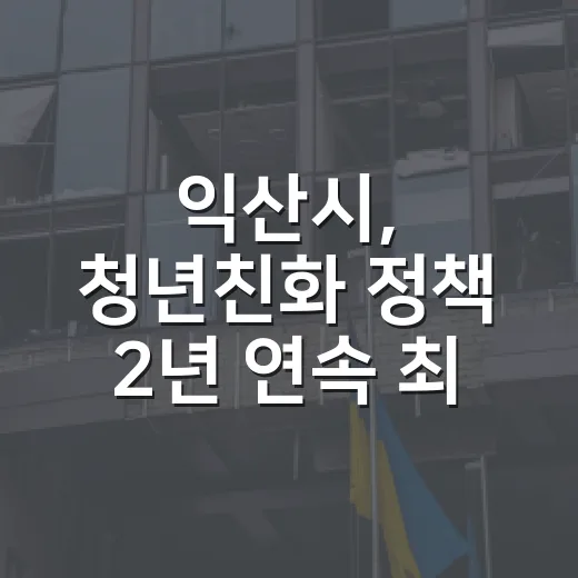 익산시, 청년친화 정책 2년 연속 최고상 수상