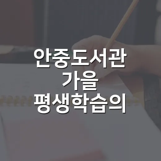 안중도서관 가을 평생학습의 낭만