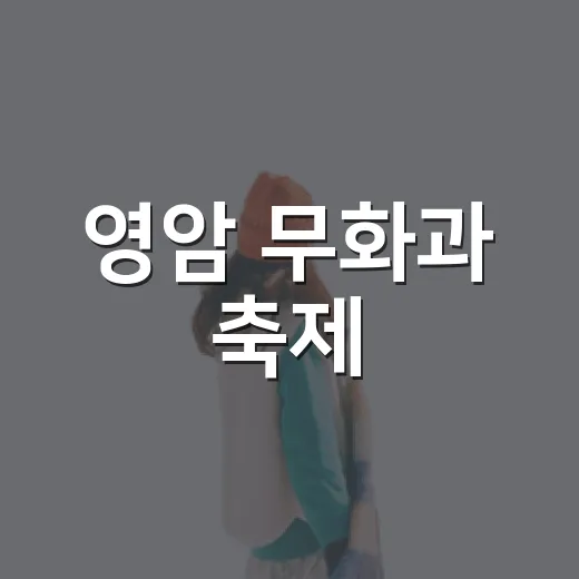 영암 무화과 축제, 달콤한 가을의 시작