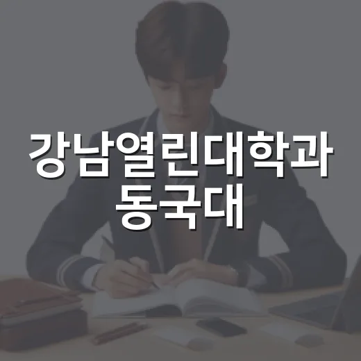 강남열린대학과 동국대, 데이터 사이언스 전문가 과정 모집