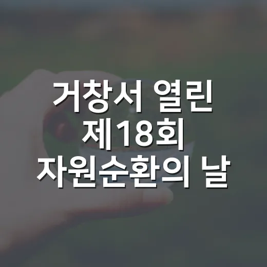 거창서 열린 제18회 자원순환의 날 현장