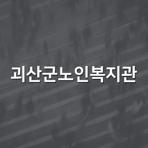 괴산군노인복지관, 공익형 노인 일자리 모집