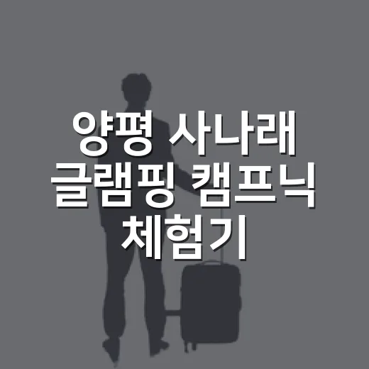 양평 사나래 글램핑 캠프닉 체험기