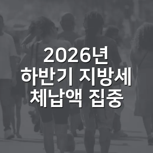 2026년 하반기 지방세 체납액 집중 정리
