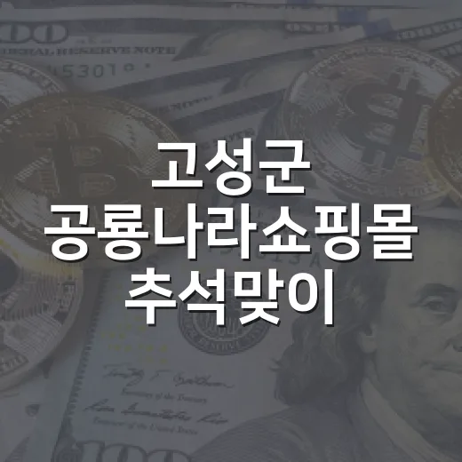 고성군 공룡나라쇼핑몰 추석맞이 이벤트