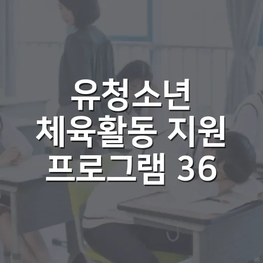유청소년 체육활동 지원 프로그램 36개로 확대