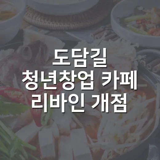 도담길 청년창업 카페 리바인 개점