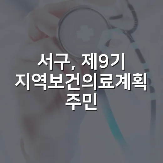 서구, 제9기 지역보건의료계획 주민 의견 수렴