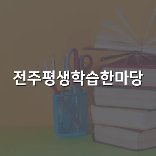 전주평생학습한마당, 배움의 축제 현장