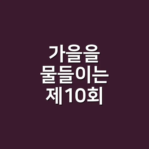가을을 물들이는 제10회 광주시 북페스티벌