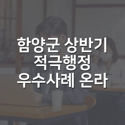함양군 상반기 적극행정 우수사례 온라인 투표 시작