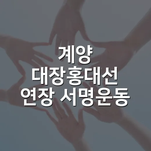 계양 대장홍대선 연장 서명운동 현장